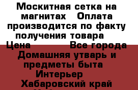 Москитная сетка на магнитах ( Оплата производится по факту получения товара ) › Цена ­ 1 290 - Все города Домашняя утварь и предметы быта » Интерьер   . Хабаровский край,Хабаровск г.